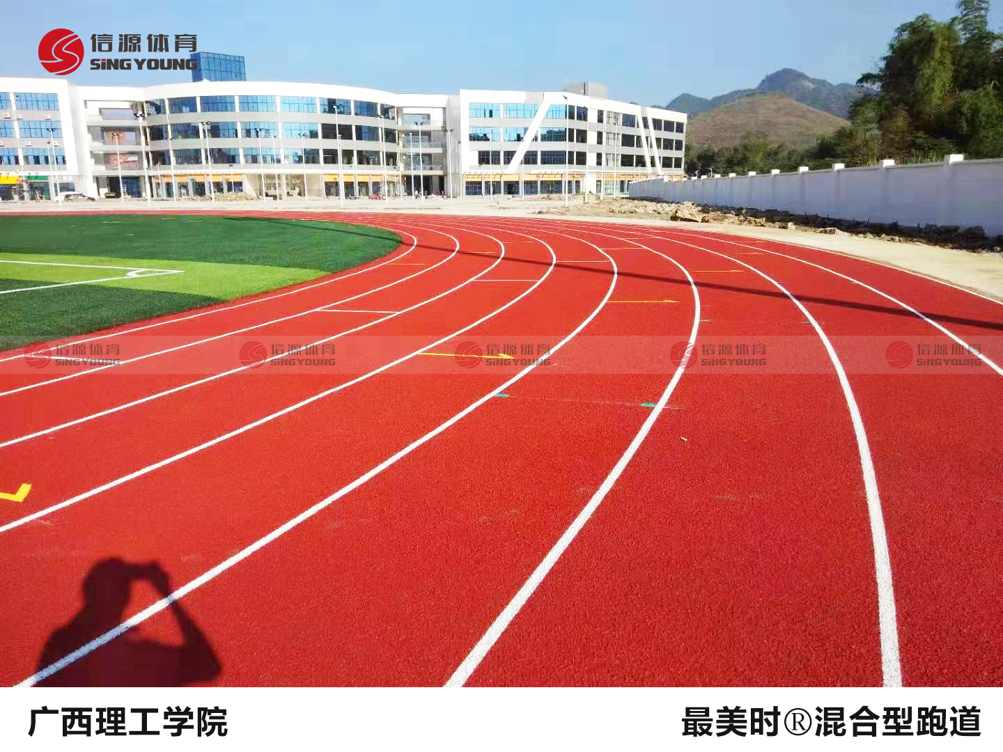 广西理工学院-Z美时️混合型跑道