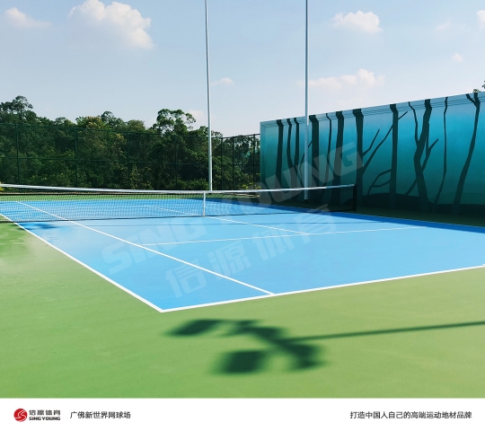 广佛新世界网球场